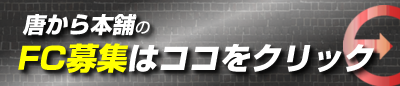 唐から本舗FC募集