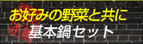 唐から鍋基本セット